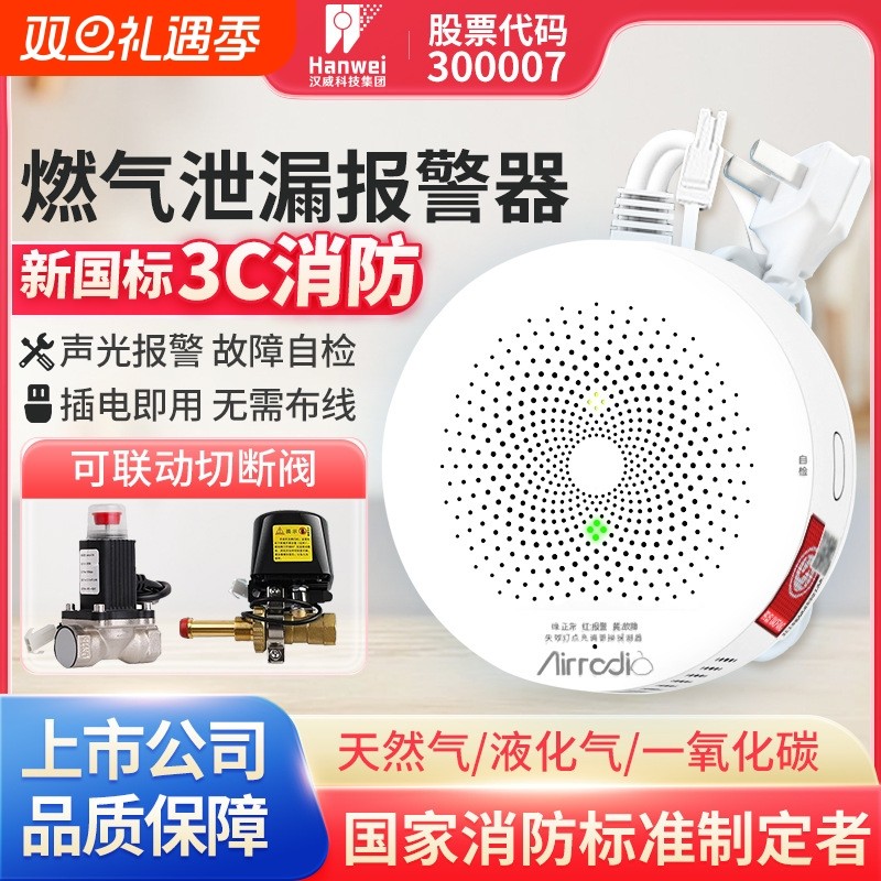 汉威燃气报警器天然气报警器家用燃气泄漏探测器新国标消防认证