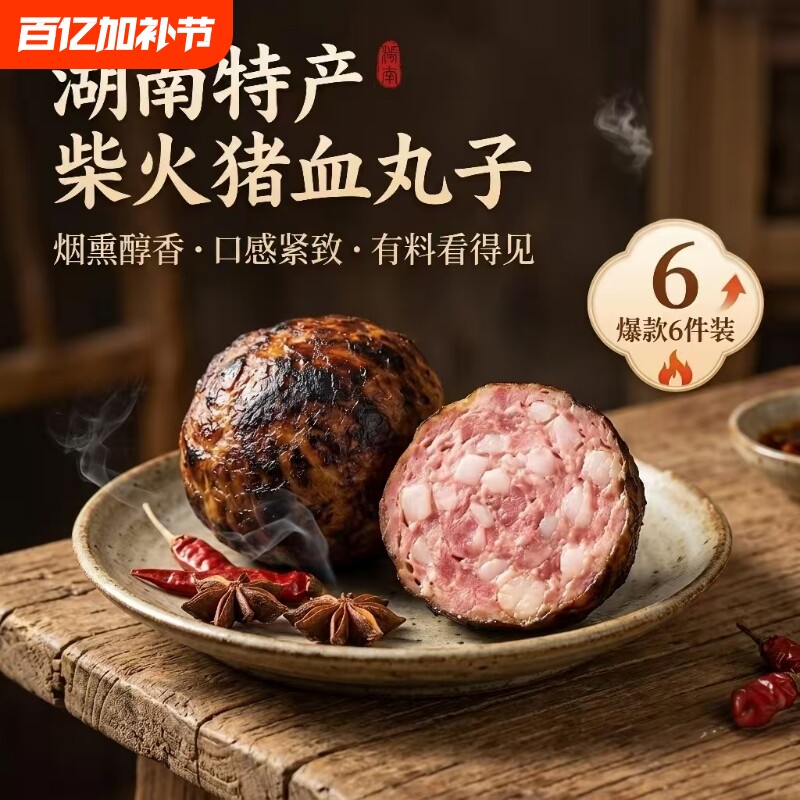 芳姐猪血丸子600g 柴火烟熏血粑湖南邵阳特产农家自制