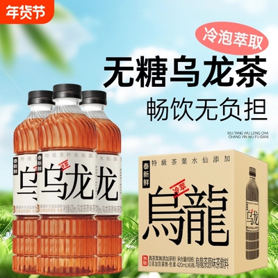 泰新鲜无糖乌龙茶茶味饮料原茶香郁冷泡萃取无菌冷灌420ml*6瓶