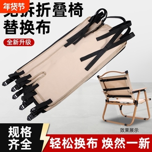 户外露营折叠椅克米特椅替换布加厚结实牛津布耐用椅子布配件大全