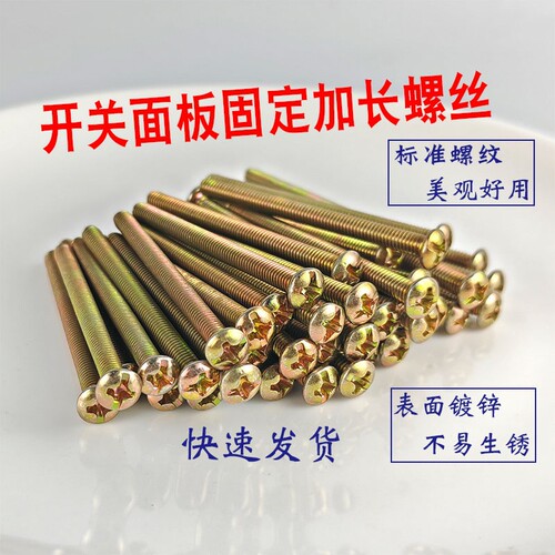 M4国标墙壁开关面板加长螺丝