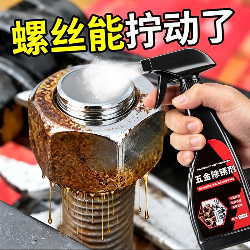除锈剂强力去铁锈金属快速清洗五金螺丝工业钢筋防松动除锈清洗液