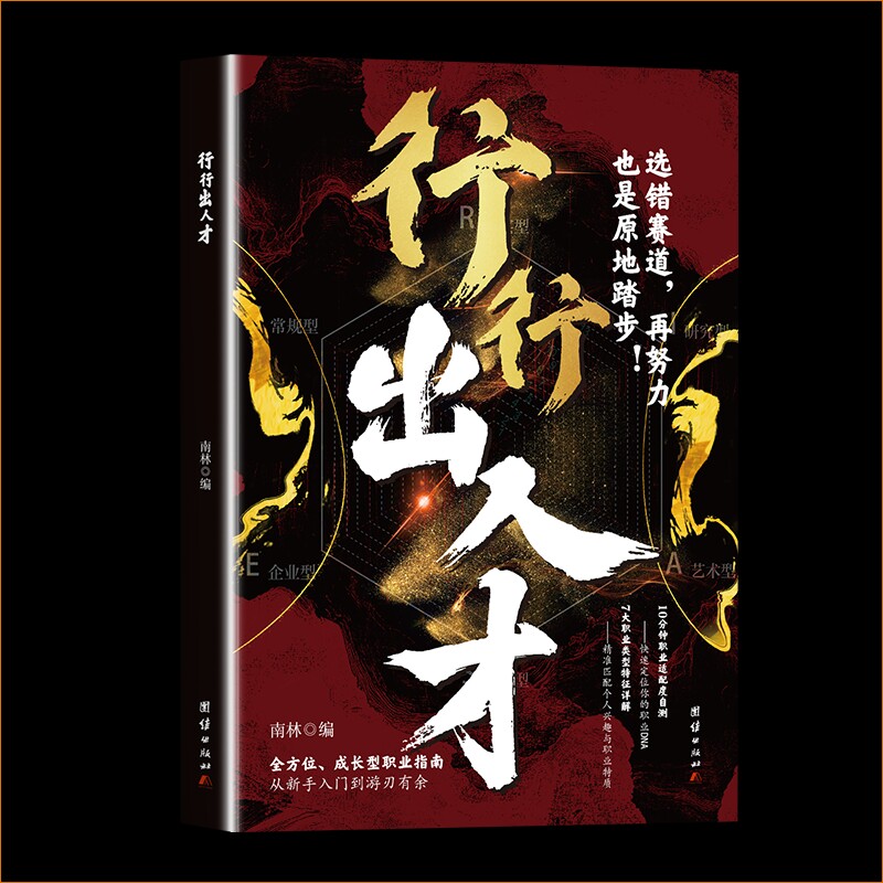 正版 行行出人才 选错赛道再努力也是原地踏步 职业指南精准解说 