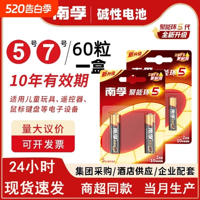 南孚电池5号和7号碱性遥控器电池