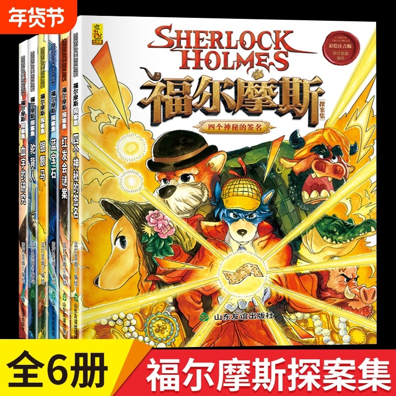 大侦探福尔摩斯探案集彩绘注音版绘本全6册小学生版悬疑侦探推理小说破案书籍原版原著漫画全集 3-6-10周岁儿童睡前亲子共读故事书,书籍/杂志/报纸,儿童文学,淘宝优惠券,粉丝福利购,淘宝优惠卷