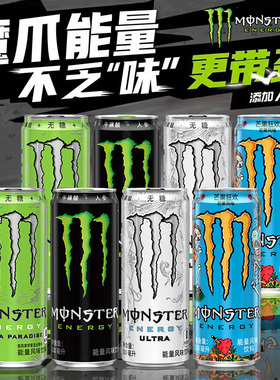 可口可乐Monster魔爪能量型维生素运动功能饮料黑白蓝绿魔爪饮料