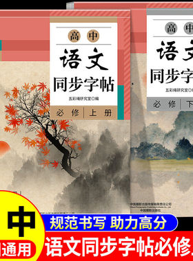 2026高中语文同步字帖必修上册下册配套人教版新教材高一上下高中生必背篇目练字字帖本临摹正楷书古诗文词和文言文备72篇已写完A