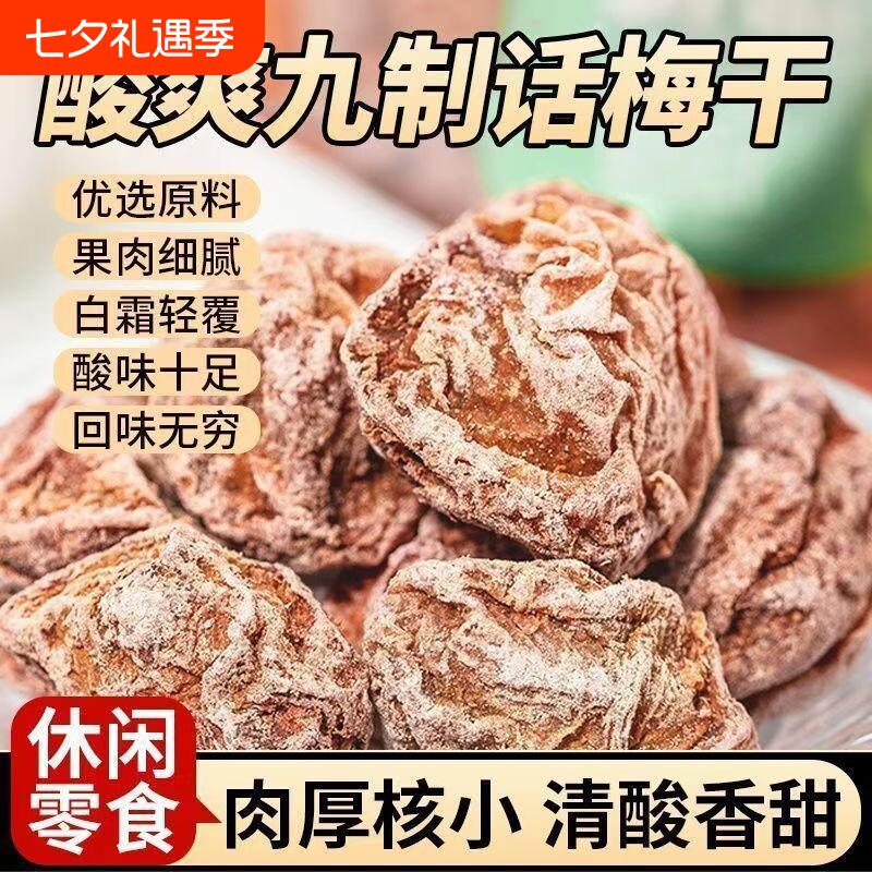 话梅皇九制话梅干孕妇零食话梅泡水蜜饯果干商用酸甜青梅好吃鲜果