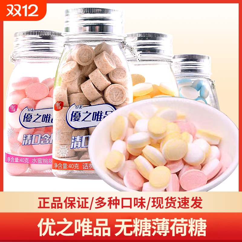 优之唯品无糖薄荷糖果40g*2瓶维C清口含片清新口气网红接吻糖海盐