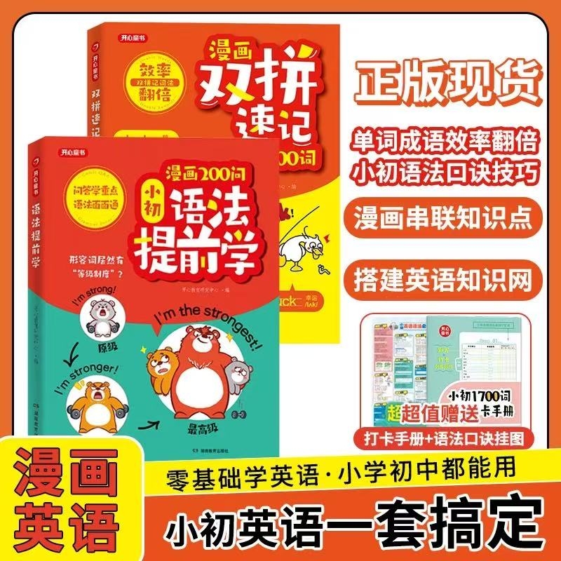 开心 漫画200问小初语法提前学小学初中图解零基础英语语法书专项训练大全新思维每日一练语法与词汇知识点汇总单词汇总表