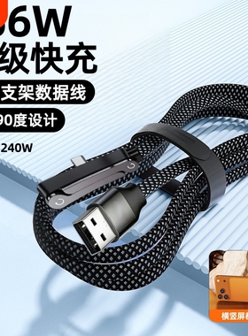 240W折叠手机支架数据线双Type-C超级快充弯头游戏不挡手充电线适用苹果17华为荣耀红米笔记本iPad笔记本电脑