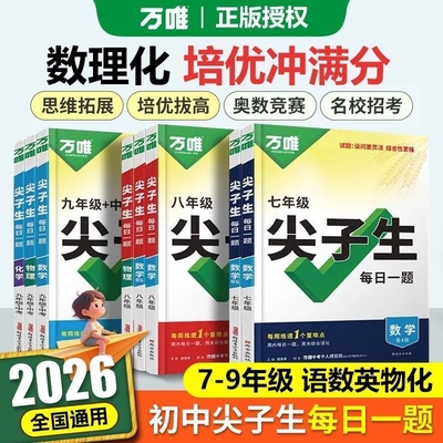 2026万唯中考尖子生每日一题数学物理化学第4版七八九年级满分初中完全计算训练精选练习专题冲刺专项竞赛公式思维奥数周末名校