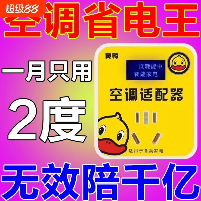 节电器黄鸭智能空调适配器大功率家电稳压器节能转换插座省电神器