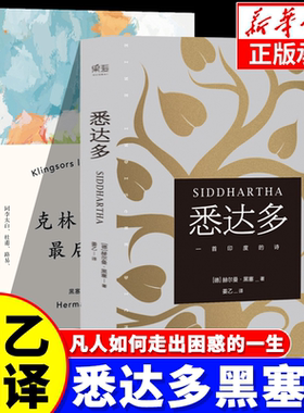 【官方正版】悉达多黑塞著 姜乙翻译 诺贝尔文学奖得主代表作 克林索尔最后的夏天荒原狼黑塞童话精神与爱欲悉达多张佩芬原著正版