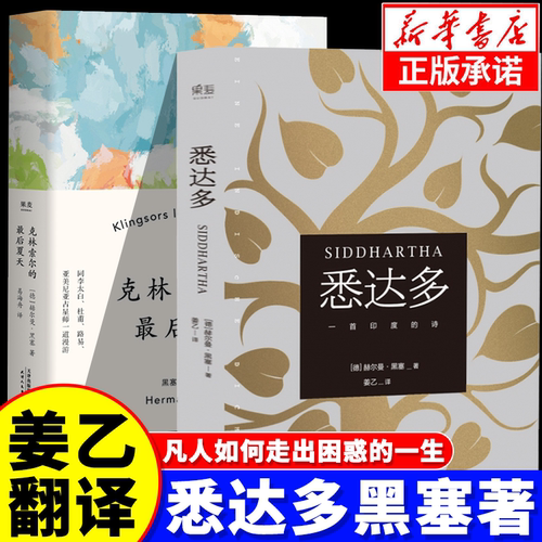 【姜乙.译】原著正版悉达多