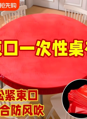 松紧束口一次性桌布家用加厚免洗透明红色酒席婚庆桌套圆桌桌面
