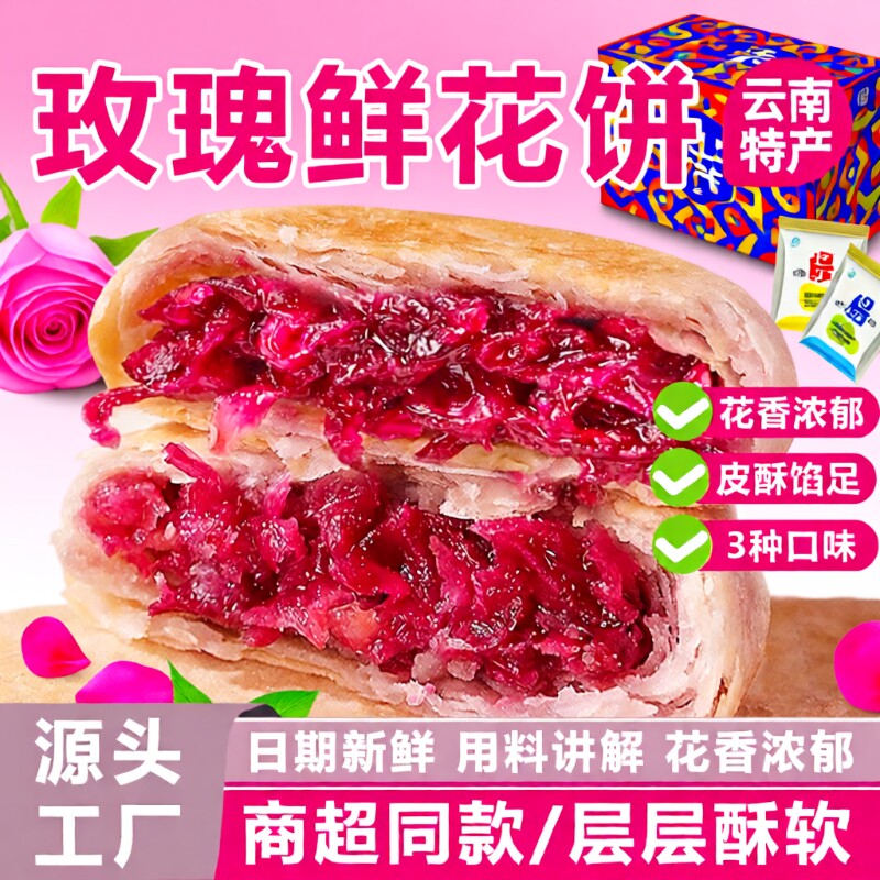 鲜花饼云南特产玫瑰花早餐面包糕点新鲜现烤小吃休闲零食整箱发批