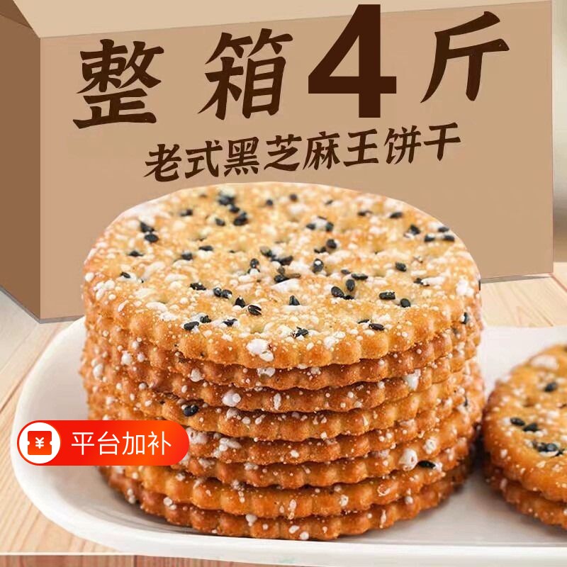 黑芝麻饼干老式怀旧饼干零食薄脆饼干整箱8090后怀旧零食早餐