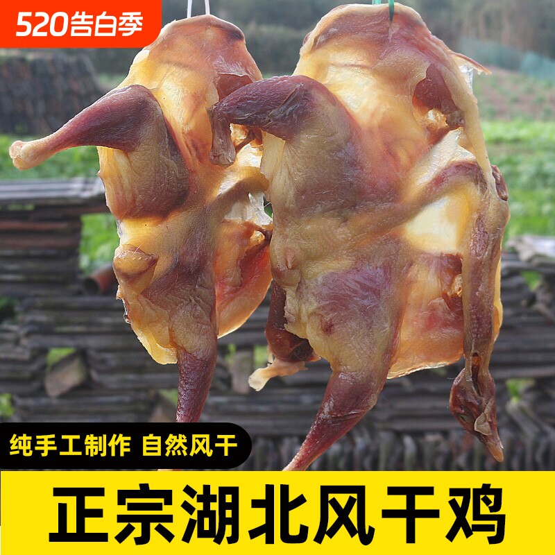 湖北土特产农家自制风干鸡土鸡散养咸鸡腊鸡年货腊肉干货特色鸡肉