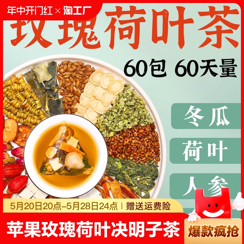 苹果玫瑰荷叶决明子茶养生茶旗舰店玫瑰花茶女生泡水喝的东西茶包