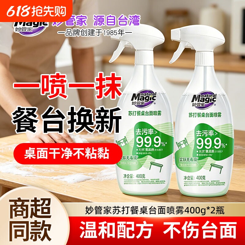 妙管家苏打餐桌台面喷雾400g*2瓶饭店餐厅神器去油污清洗液清洁
