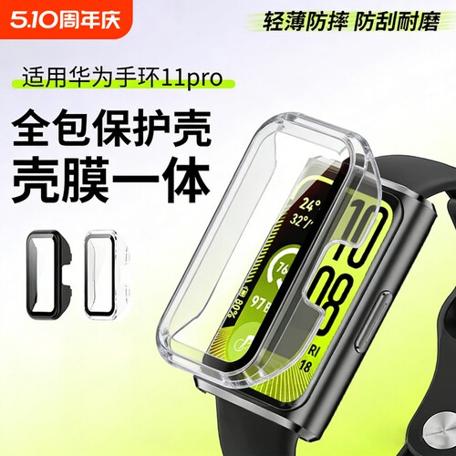 适用华为手环11保护壳华为手环11pro保护套智能运动手环全包十一代钢化防摔保护壳膜一体配件全覆盖表盘防刮