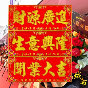 大吉生意兴隆横批新年绒布横幅公司春联出入平安背胶厨房新春健康