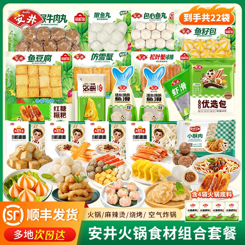 顺丰22袋安井火锅丸子虾滑鱼丸蟹棒关东煮批发鱼籽包包心食材蟹柳										