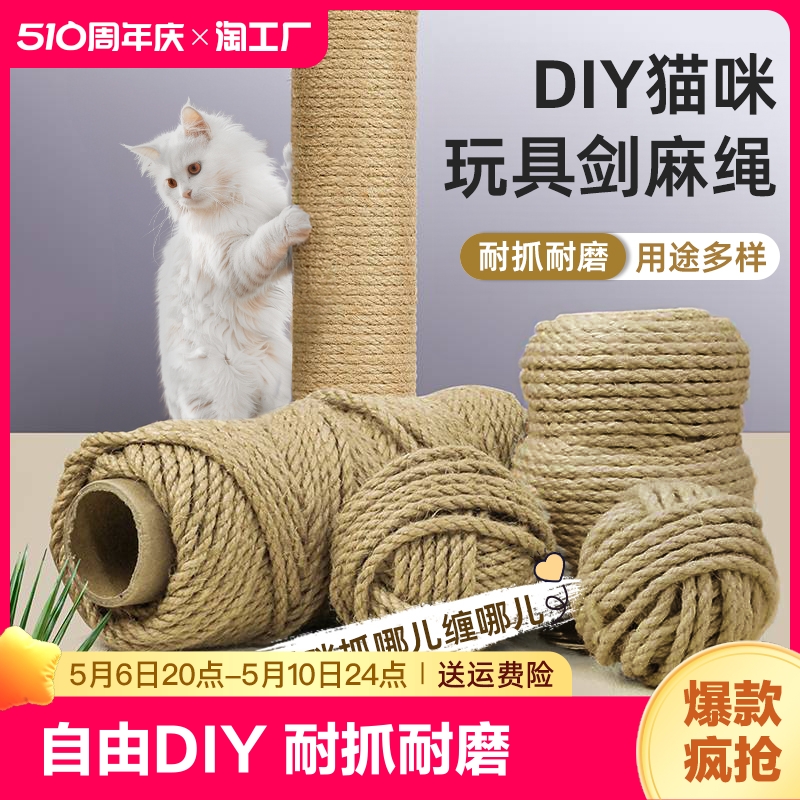 猫爬架绳子剑麻绳猫抓板柱子磨抓器猫咪diy宠物耐磨耐抓