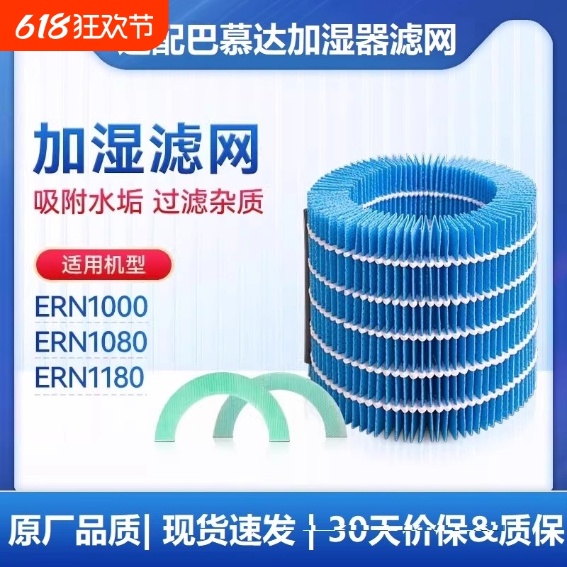 适配BALMUDA巴慕达加湿器滤芯ERN1000/ERN1080