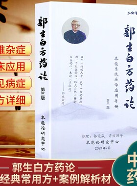 郭生白方药论中医|超1000次加购