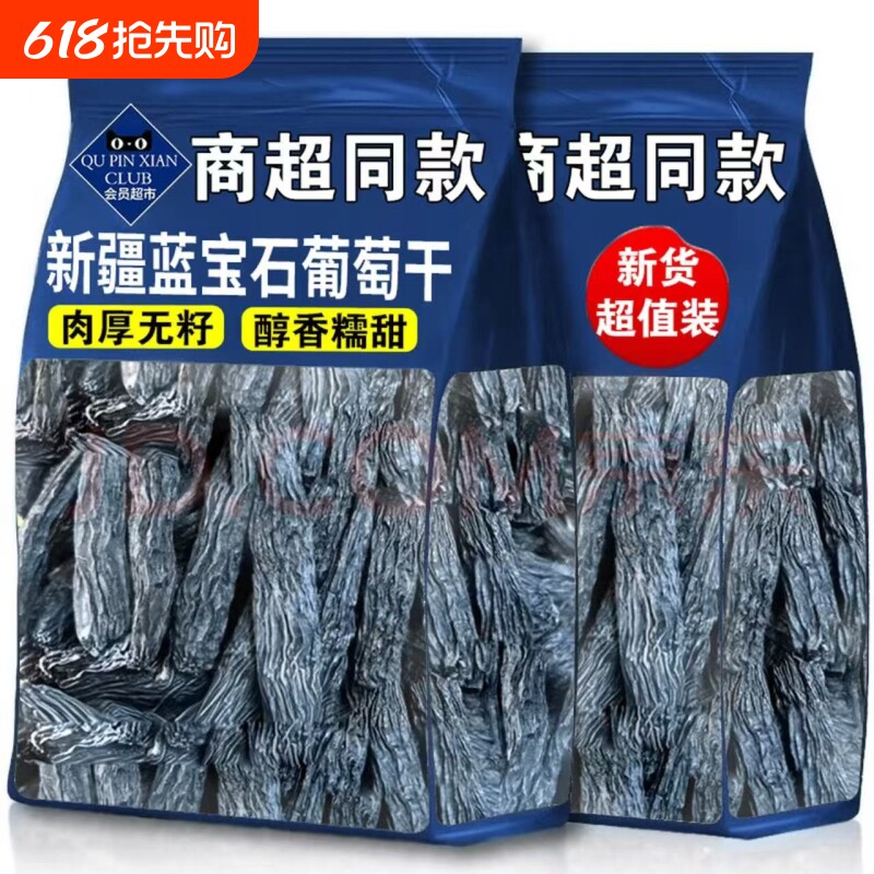 新疆蓝宝石葡萄干特产超免洗大提子干金手指特级烘焙专用黑加仑