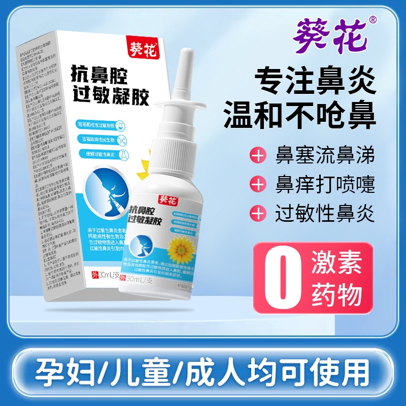葵花鼻炎喷雾抗过敏凝胶