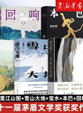 第十一届茅盾文学奖作品集五册