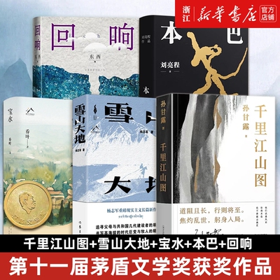 第十一届茅盾文学奖作品集五册