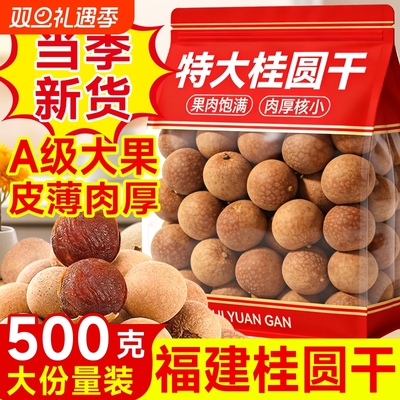 桂圆干2025新货正品官方旗舰店