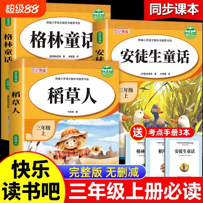 稻草人书三年级必读课外书叶圣陶安徒生童话格林童话全集全3册正版阅读书籍3年级读物三年级上册快乐读书吧人教版经典书目课外阅读