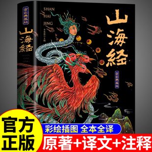 成人版 彩绘版 小学生版 四年级上册阅读课外书必读正版 漫画书本三海经A 山海经原著正版 书籍异兽录儿童绘本写给孩子 全集18卷完整版