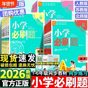 25秋必刷题小学语文人教版/数学青岛版六三制/英语外研版三起点一二三四五六年级上下册卷人人练同步练习册科学6年级初中新版化学