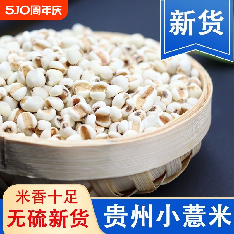 【超值价】薏米仁新薏米贵州新米薏米粥农家小粒赤豆红豆杂粮粗粮