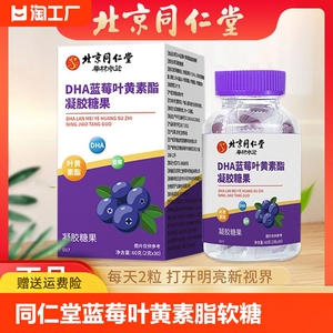 北京同仁堂DHA蓝莓叶黄素酯软糖60克/盒儿童青少年成人眼睛护健康