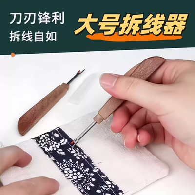 拆线神器拆线器十字绣服装衣服缝纫机专用拆线刀工具穿针葫芦收纳