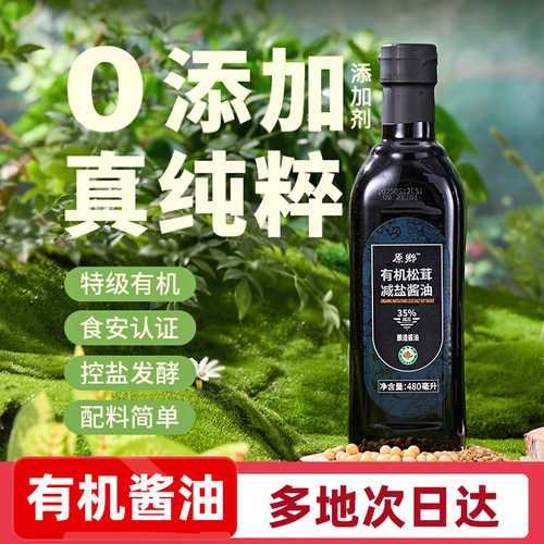 原乡有机松茸酱油480ml特级淡盐生抽0添加多规格