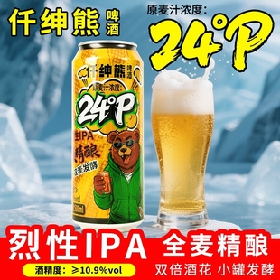 24度500ml 12罐仟绅熊高度啤酒烈性全麦精酿10.9原浆双麦发酵整箱