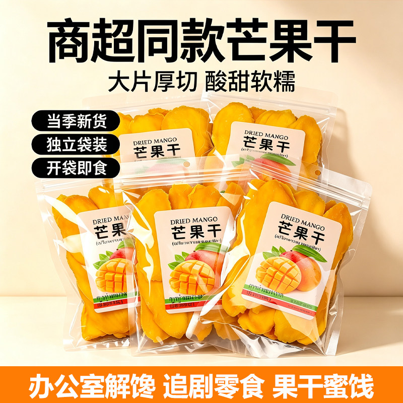 芒果干果肉酸甜袋装果脯蜜饯办公解馋休闲零食厚切散装大片健康