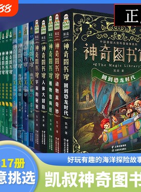 凯叔神奇图书馆系列全套17册任选 昆虫特战队+海洋X计划+天空历险记 儿童科普故事书 凯叔讲故事少儿科学科幻科普百科课外阅读书籍