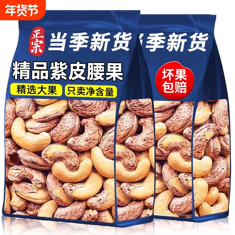 央妈推荐新货大颗粒紫皮腰果仁原味无添加2025新货衣腰果盐焗带皮
