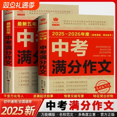 2025-2026中考满分作文五年最新人教版初中必备素材大全精选文章鉴赏解析写作方法优秀范文全国技巧高考正版