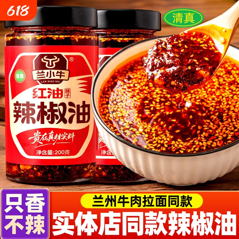 兰清真兰州牛肉面油泼辣子辣椒油甘谷辣椒面瓶装红油辣油拉面不辣
