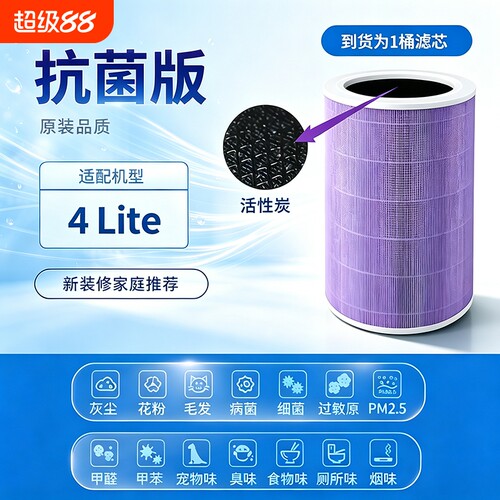 适配小米米家空气净化器4 Lite滤芯活性炭除甲醛抗菌滤除PM2.5